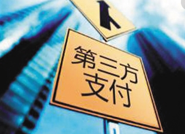 第三方支付平台有网上说的那么好用吗？