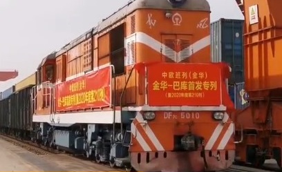 金华—巴库中欧班列成功首发