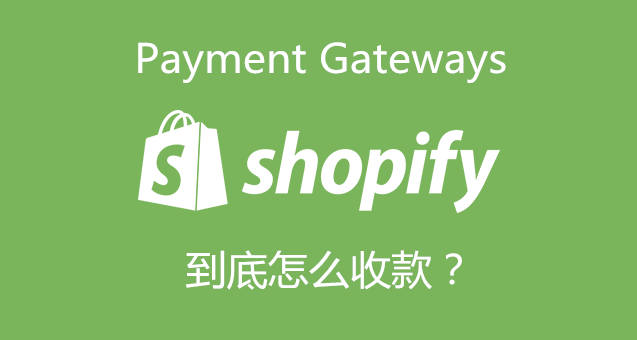 Shopify如何设置Paypal收款？