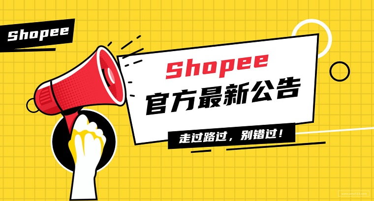 Shopee平台2020年国庆节物流时效豁免