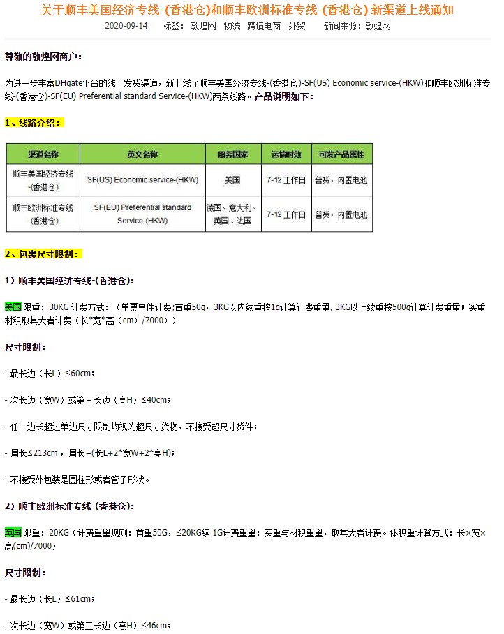 敦煌网上线顺丰美国和欧洲专线（香港仓）