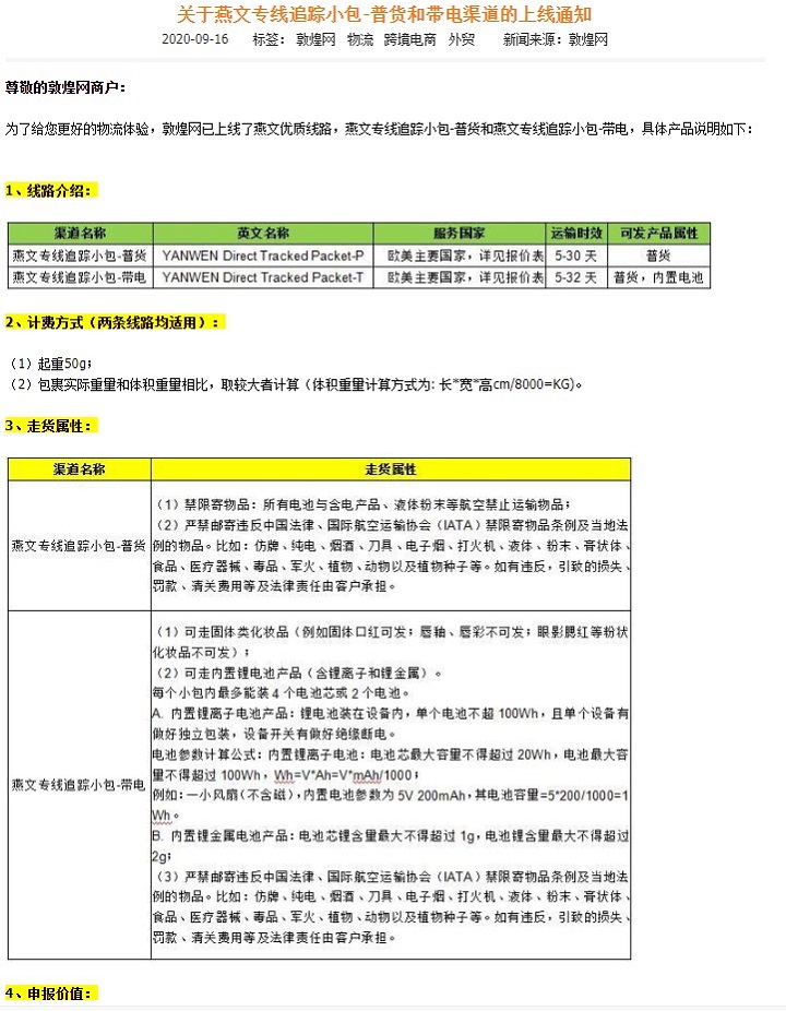 敦煌网上线燕文专线追踪小包