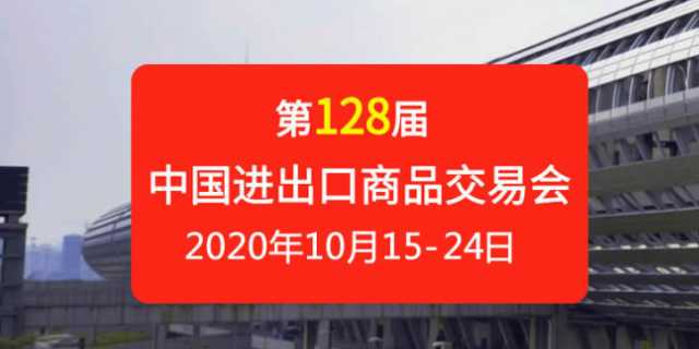 商务部：第128届广交会不向跨境电商平台收取任何费用