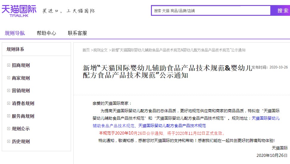 天猫国际新增婴幼儿食品产品技术规范