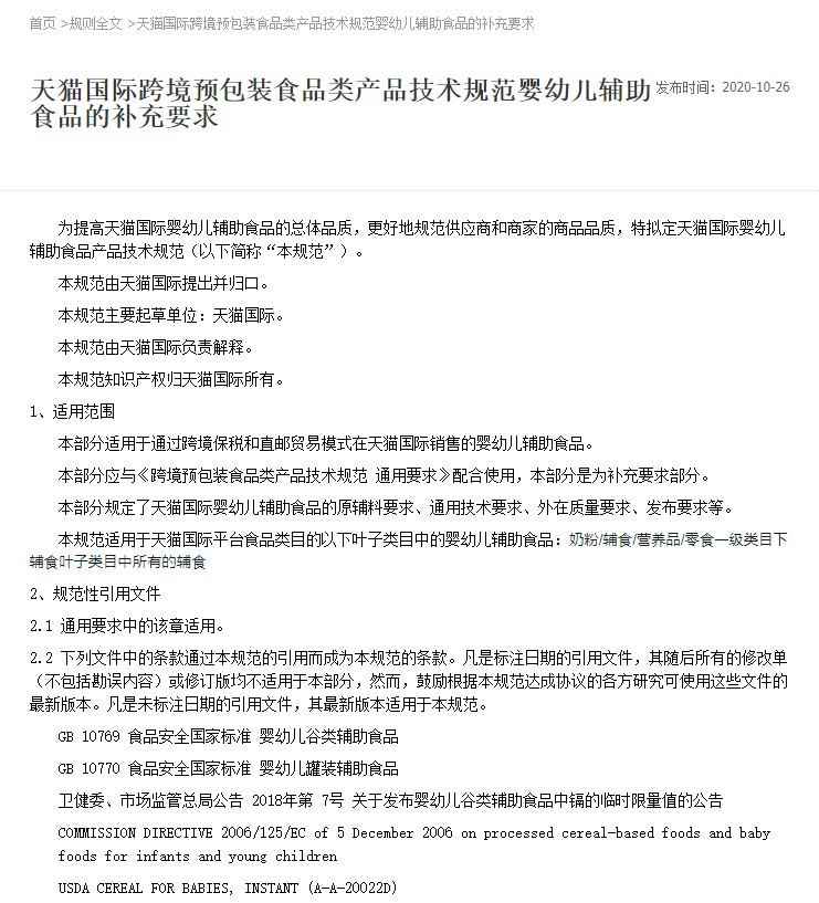 天猫国际新增婴幼儿食品产品技术规范