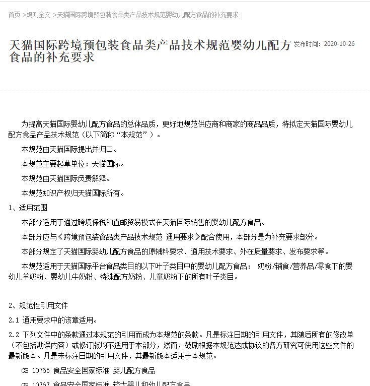 天猫国际新增婴幼儿食品产品技术规范