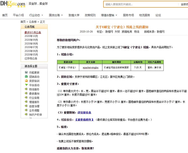敦煌网上线E邮宝（宁波仓）线路