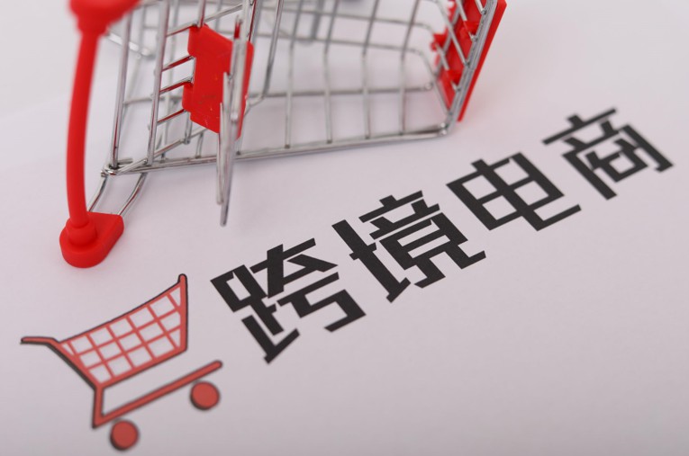 今年1-9月跨境电商零售进口额同比增长超17%