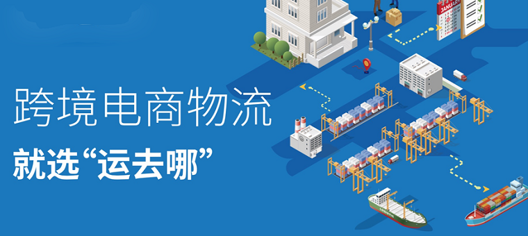 运去哪与国家物流信息平台达成合作 推动跨境物流发展