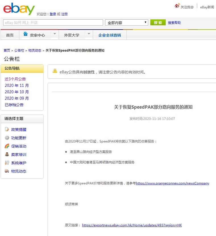 eBay：恢复SpeedPAK部分路向服务