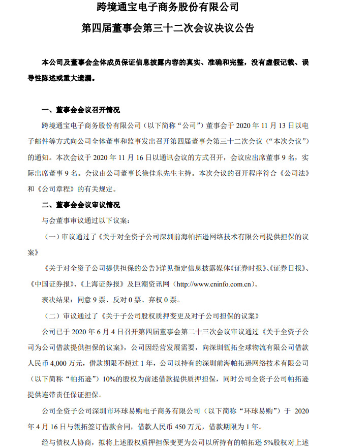 跨境通：拟将2亿元定向融资计划展期3个月