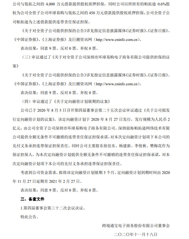 跨境通：拟将2亿元定向融资计划展期3个月