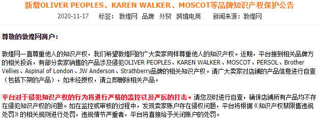 敦煌网新增OLIVER PEOPLES等品牌知识产权保护