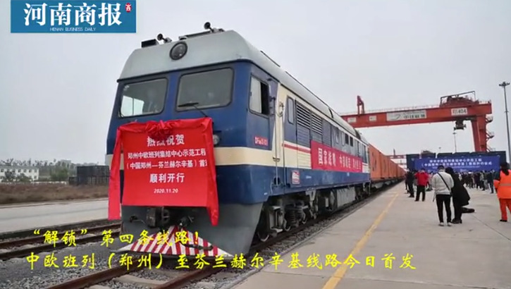 中欧班列郑州至芬兰赫尔辛基线路开出首班