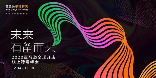 2020亚马逊全球开店跨境峰会将于12月14日至18日举行