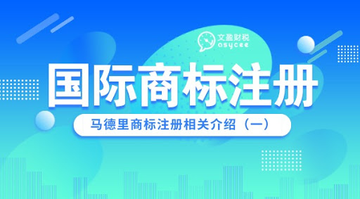 如何办理马德里商标国际注册申请