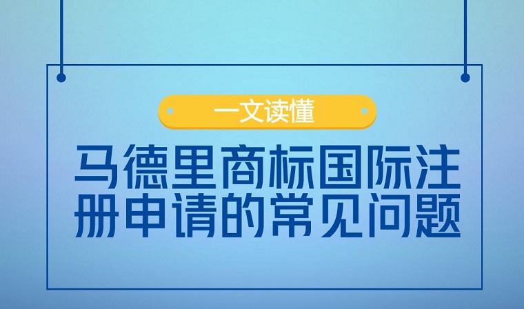 马德里商标国际注册申请常见问题回答