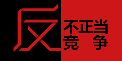 欧盟初步认定亚马逊公司破坏公平竞争环境