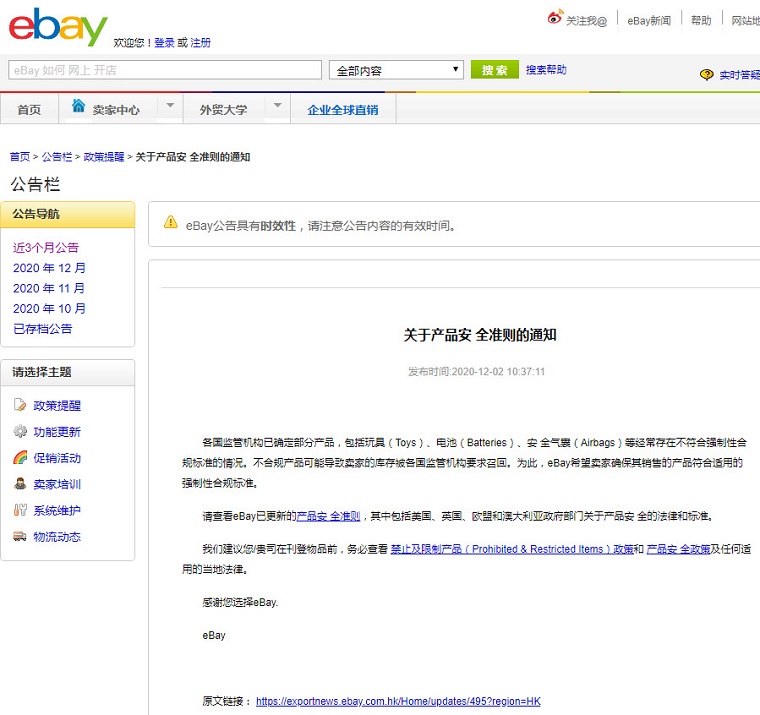 eBay政策：卖家销售的产品须符合适用的强制性合规标准