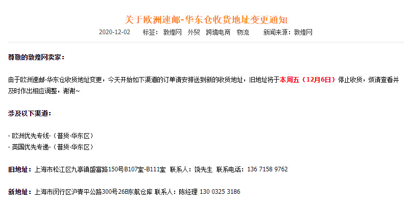 敦煌网变更欧洲速邮-华东仓收货地址