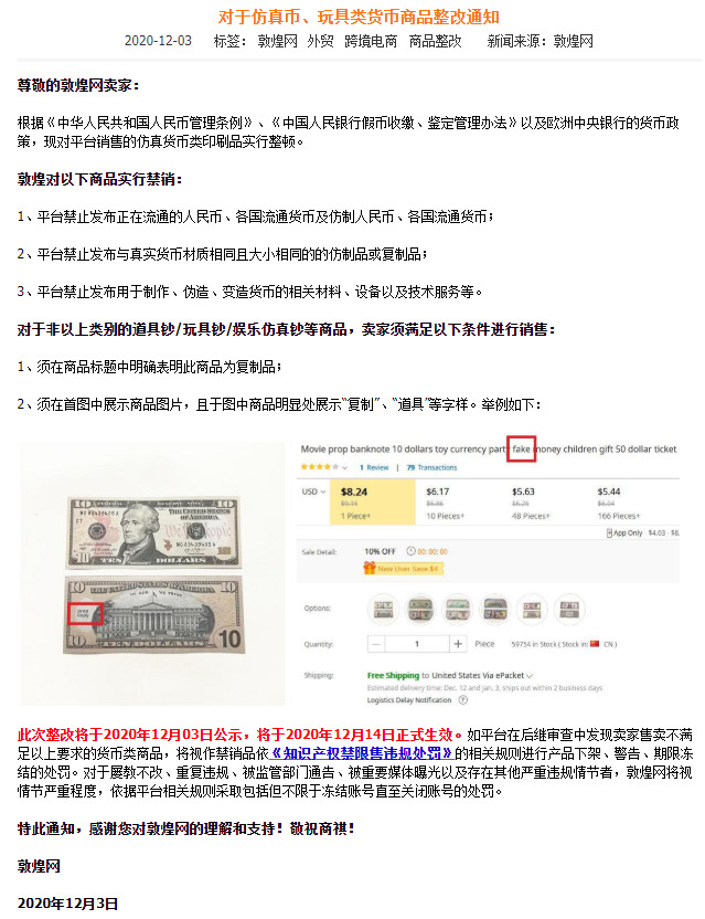 敦煌网整改仿真币、玩具类货币商品