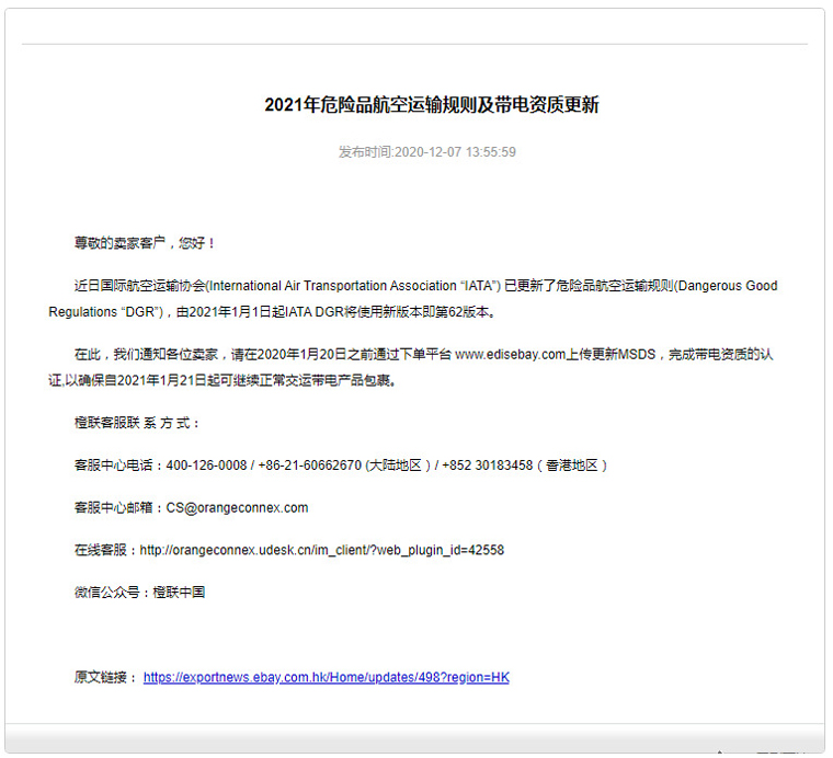 eBay：卖家须上传更新MSDS 完成带电资质认证