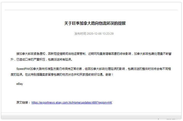 eBay：物流旺季加拿大路向包裹派送将有延误