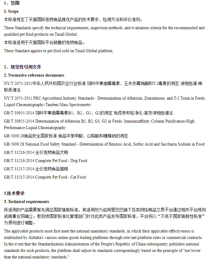 天猫国际新增宠物食品原肉粮优品技术规范