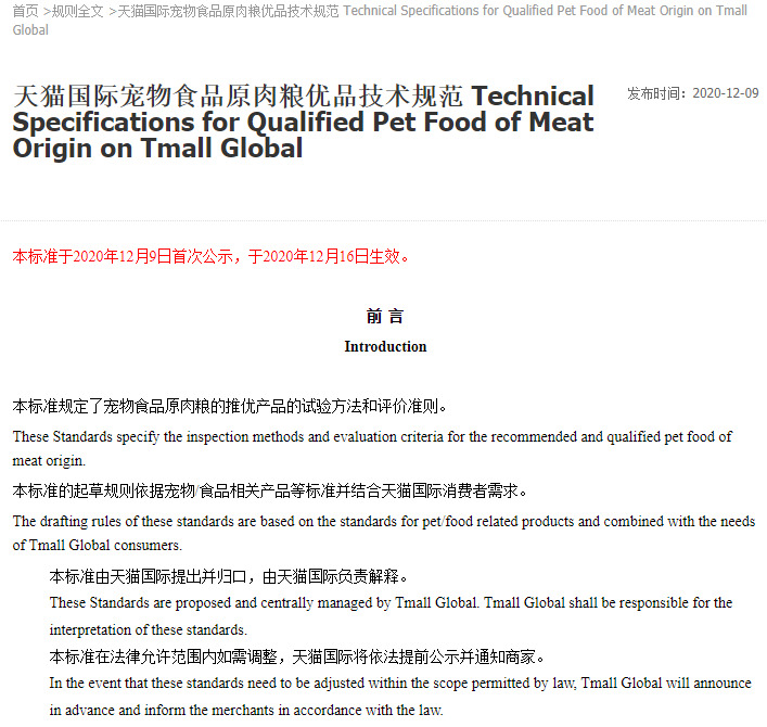天猫国际新增宠物食品原肉粮优品技术规范