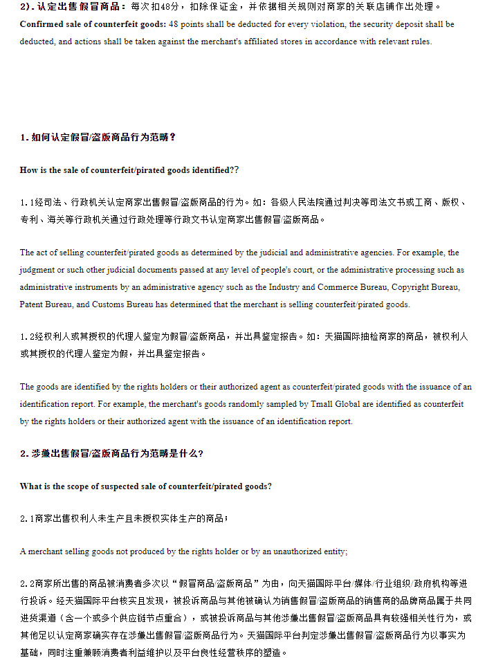 天猫国际新增出售假冒商品处理细则