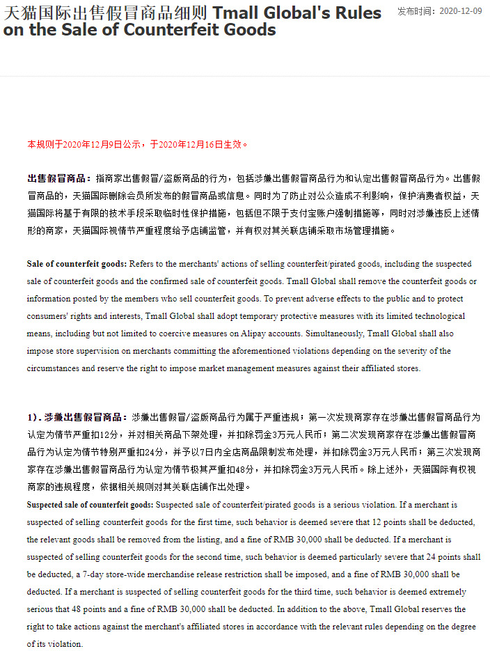 天猫国际新增出售假冒商品处理细则