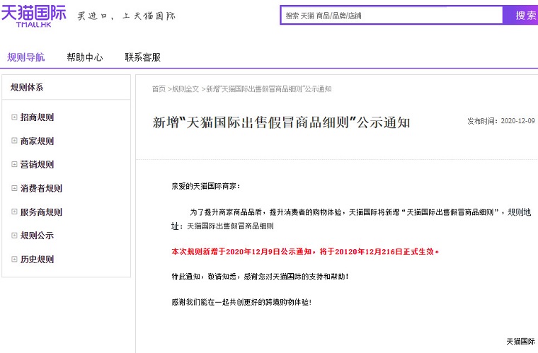 天猫国际新增出售假冒商品处理细则