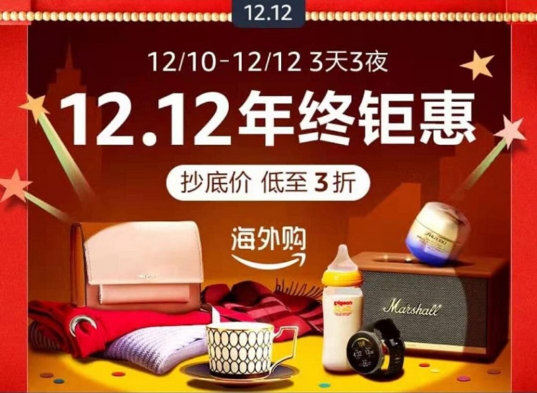 亚马逊海外购开启12.12大促 多款商品最低3折起