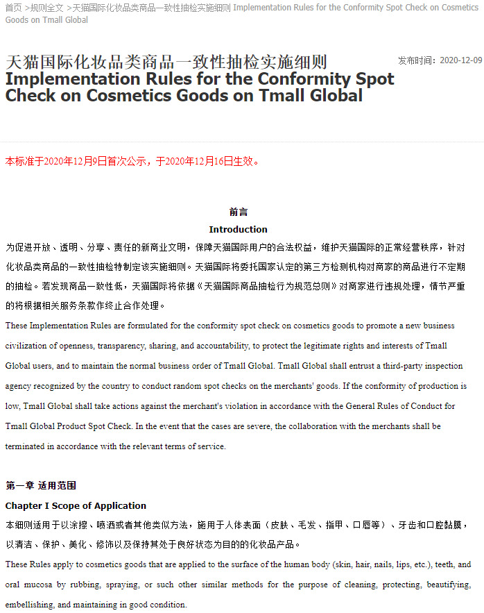 天猫国际新增化妆品类商品一致性抽检实施细则