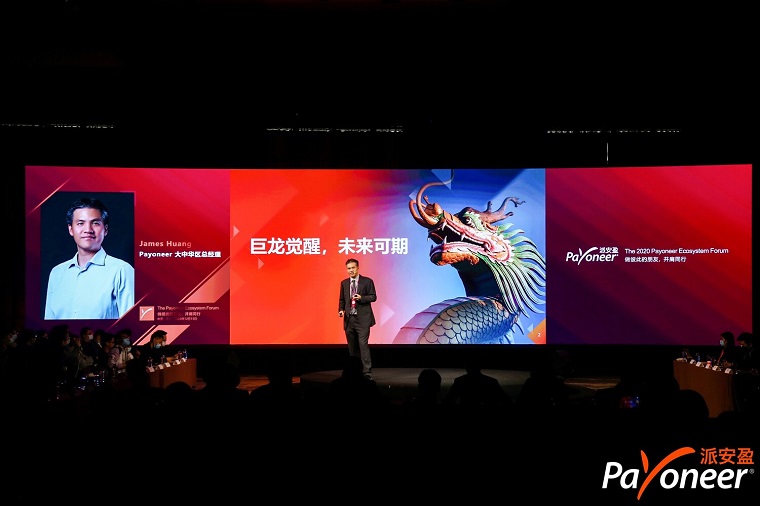 2020 Payoneer派安盈跨境电商生态峰会圆满举行