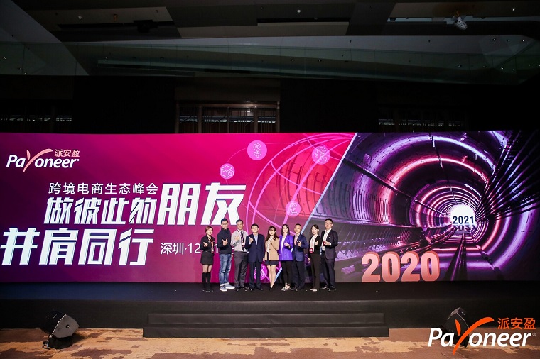 2020 Payoneer派安盈跨境电商生态峰会圆满举行