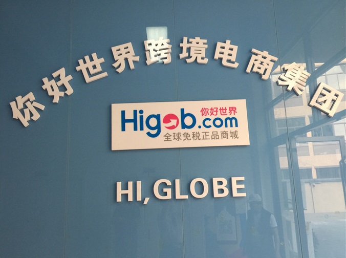 跨境电商“你好世界”完成过亿元B轮融资