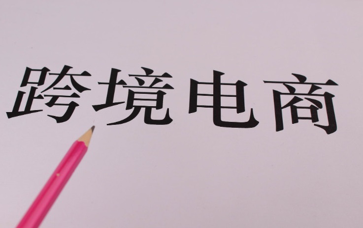 中国跨境电商交易会将于明年3月在福州举办