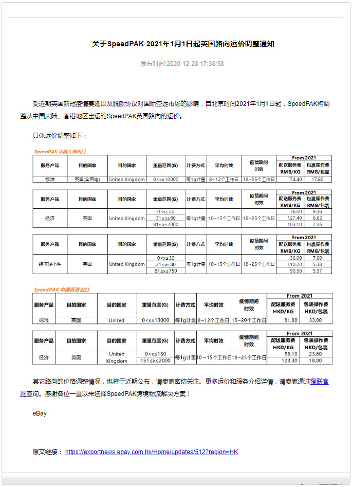 eBay调整SpeedPAK英国路向运价