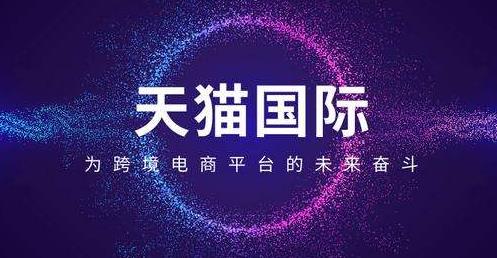 天猫国际联合菜鸟启用国内首个跨境公共分拨中心