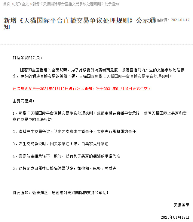 天猫国际新增直播交易争议处理规则