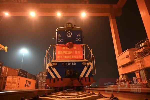 郑州中欧班列波兰线路成功开通