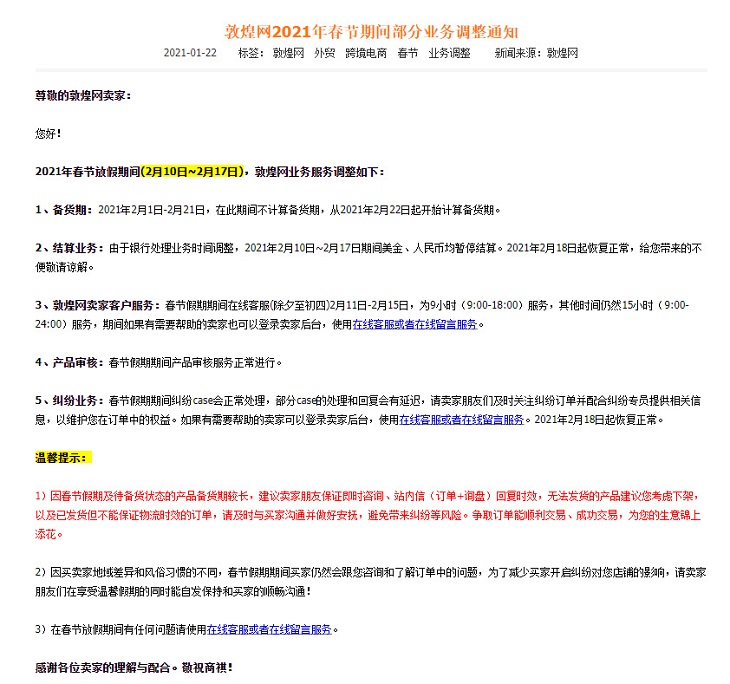 敦煌网2021年春节期间部分业务调整通知