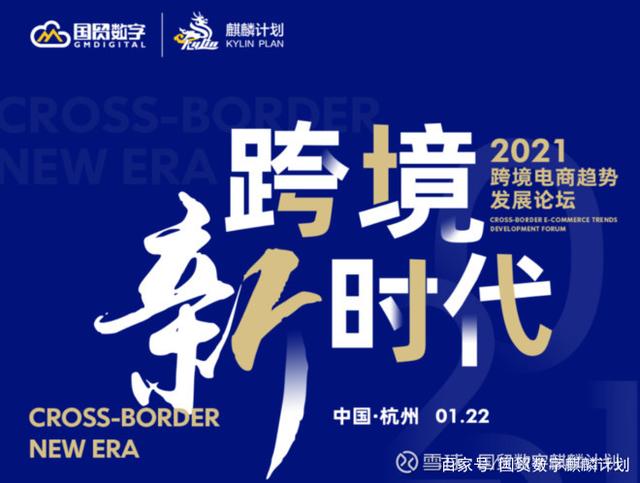 2021跨境电商趋势发展论坛成功举行