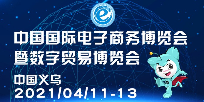 中国国际电子商务博览会将于4月召开