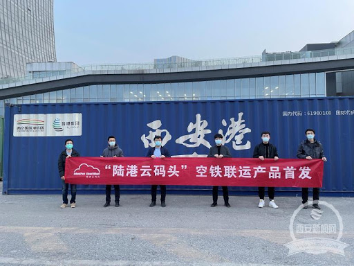  西安“一带一路”国际多式联运智慧物流枢纽平台上线