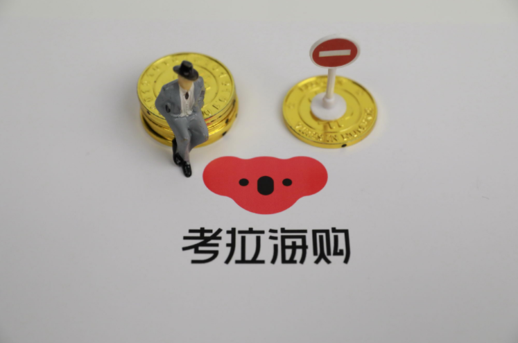 考拉海购春节期间女性酒增长300%，高端护肤品增长200%