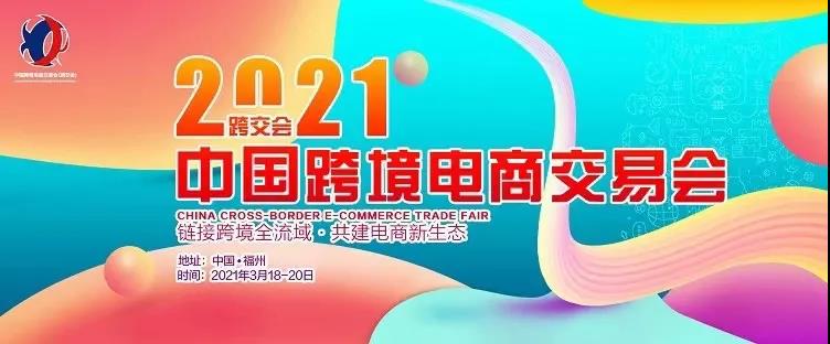 首届“中国跨境电商交易会”已有超2万名跨境电商报名