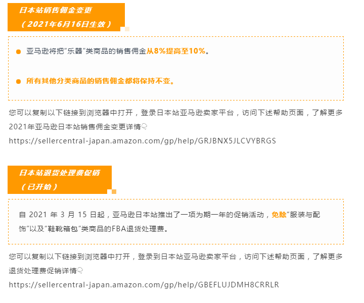 亚马逊日本站2021年FBA费用和销售佣金变更