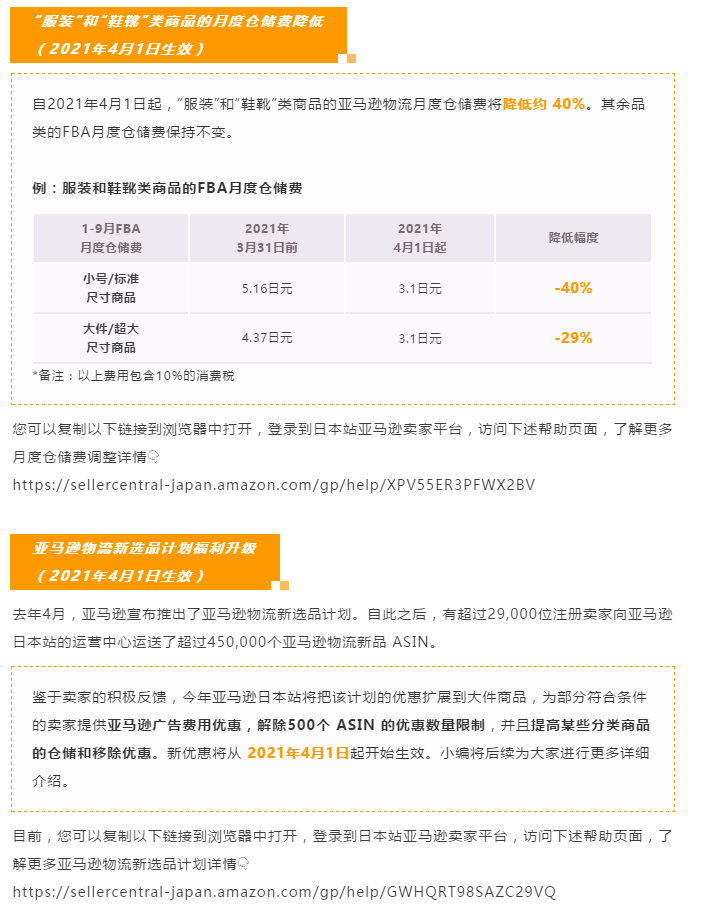 亚马逊日本站2021年FBA费用和销售佣金变更